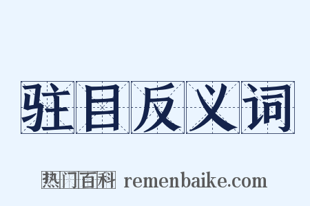 驻目反义词是什么意思的图片